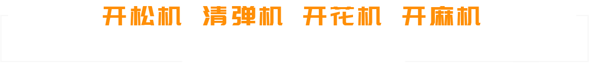 高密市汇迈机械科技有限公司-专注棉花配套设备整体解决方案