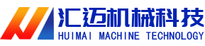 山东省汇迈环保科技有限公司